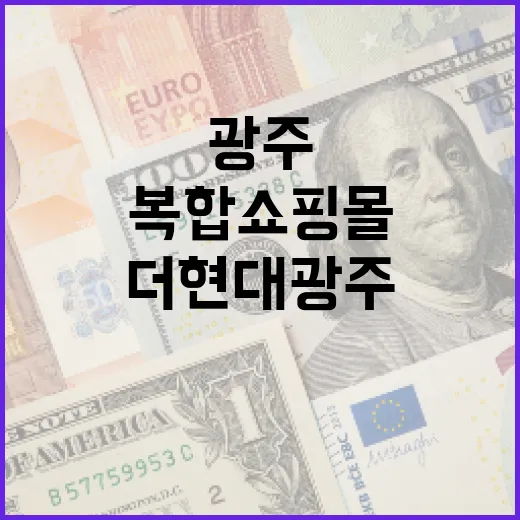 광주 최대 복합쇼핑몰 더현대 광주 착공