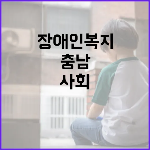 충남 장애인 복지, 모두가 안심하는 사회 구현