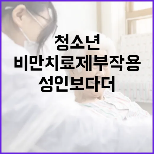 청소년 비만치료제 부작용, 성인보다 더 주의해야