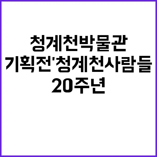 청계천박물관 20주년 기획전 '청계천 사람들'