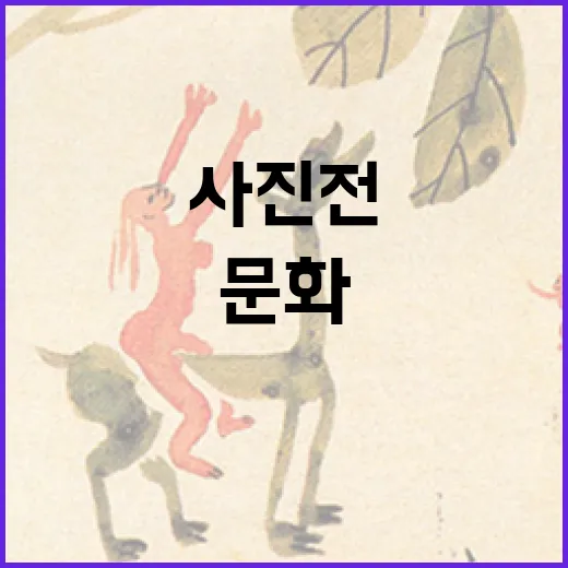 몽유도원 사진전, 남구문화원서 만나다