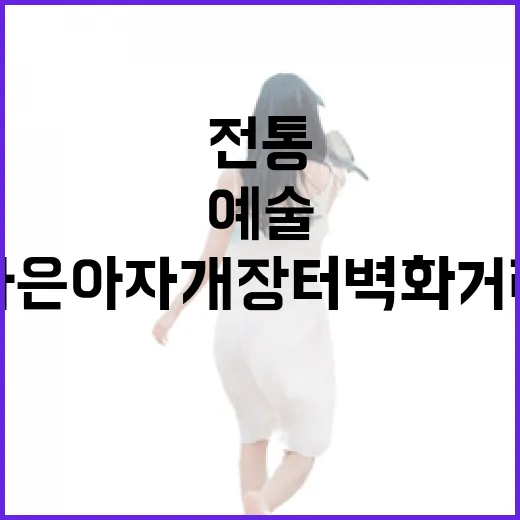 가은아자개장터 벽화거리, 전통과 예술의 만남