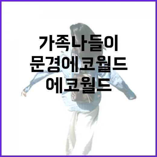 가을 가족 나들이 명소 문경 에코월드