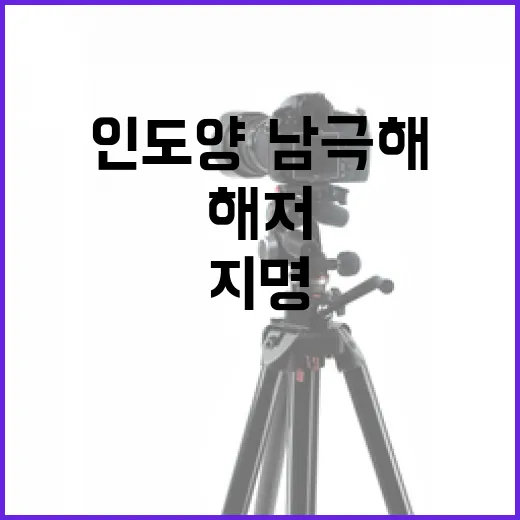 인도양·남극해 해저 지명 6곳 우리말로 등재