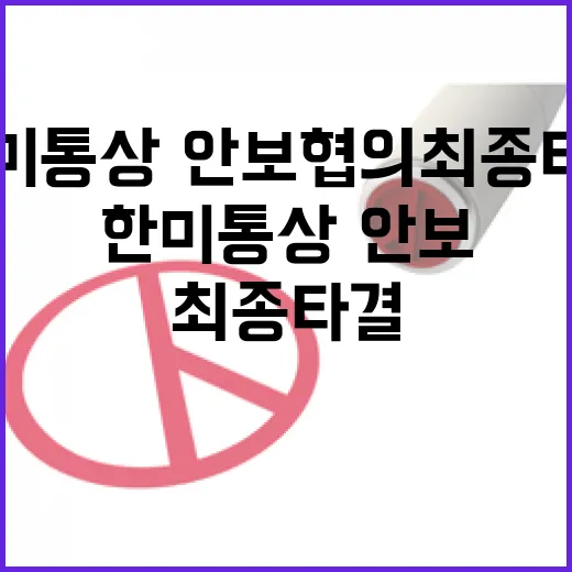 이 대통령, 한미 통상·안보 협의 최종 타결 선언
