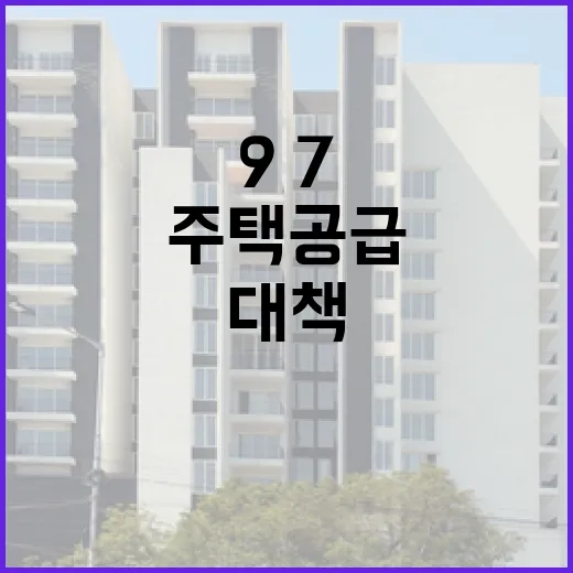 정부, 9·7 대책 후속조치로 주택공급 가속화