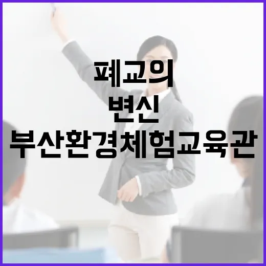 폐교의 친환경 변신, 부산환경체험교육관 개관