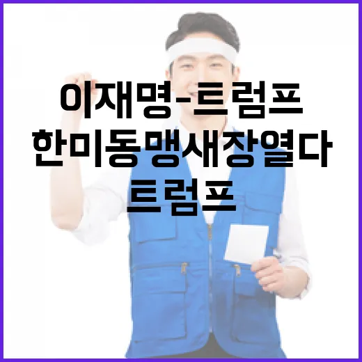 이재명-트럼프 한미동맹 새 장 열다