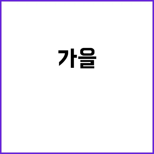 경기도 배, 가을의…