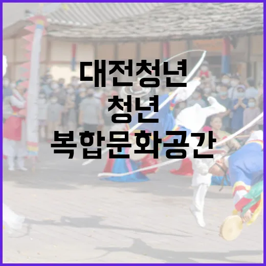 대전 청년 위한 복합문화공간 청춘두두두