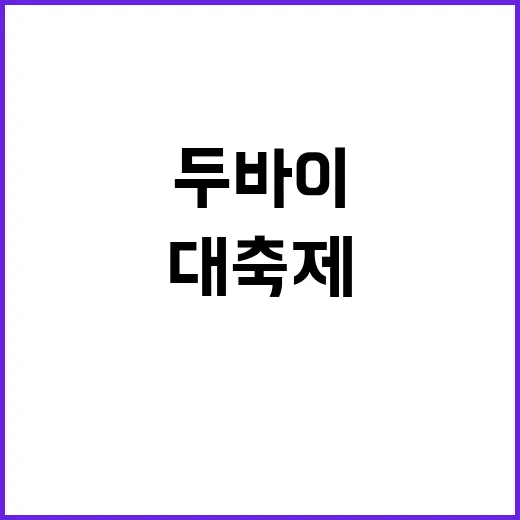 두바이서 펼쳐진 K…