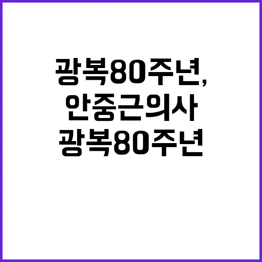 광복 80주년, 안…