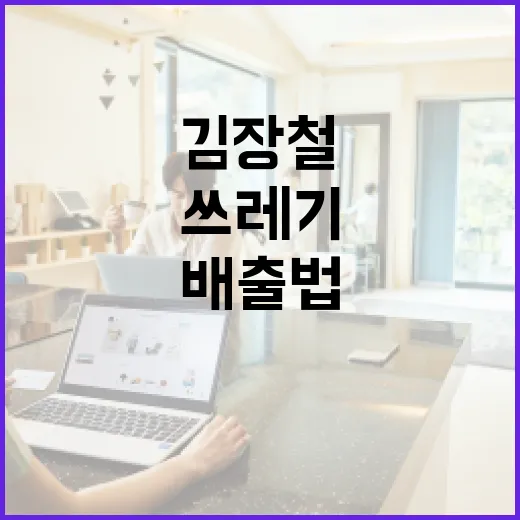 김장철 음식물쓰레기 올바른 배출법