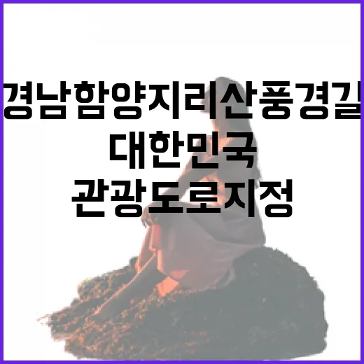 경남 함양 지리산 풍경길, 대한민국 첫 관광도로 지정