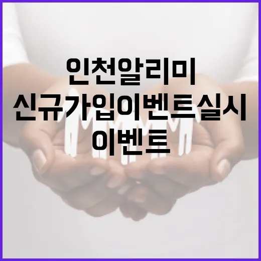 인천시, 인천알리미 문자서비스 신규가입 이벤트 실시