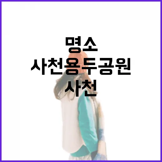 가을 산책 명소, 사천 용두공원