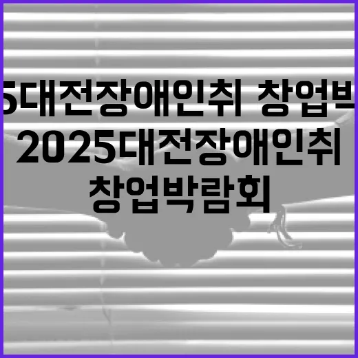 2025 대전장애인 취·창업 박람회 현장 스케치
