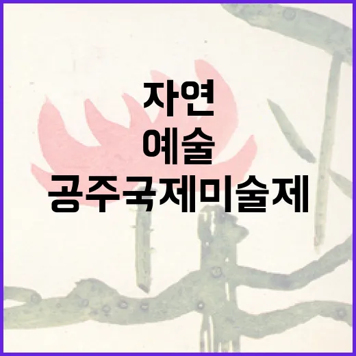 공주국제미술제, 자연과 예술의 만남