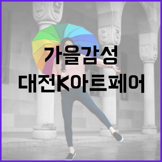 가을 감성 물씬, 대전K아트페어 VIP 관람기