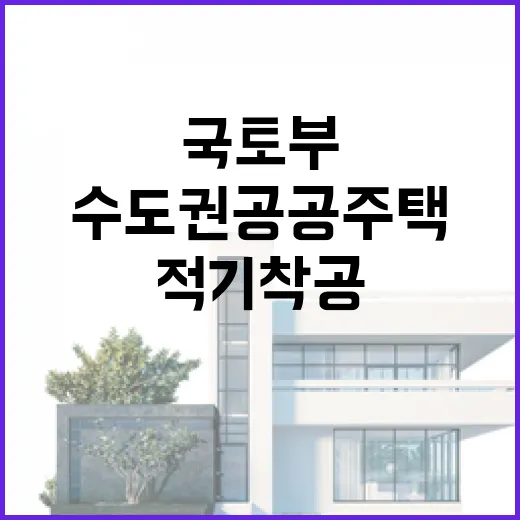 국토부, 수도권 공공주택 내년 적기 착공 확정