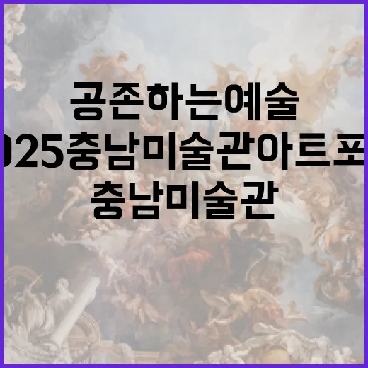 2025 충남미술관 아트포럼, 공존하는 예술의 미래를 그리다
