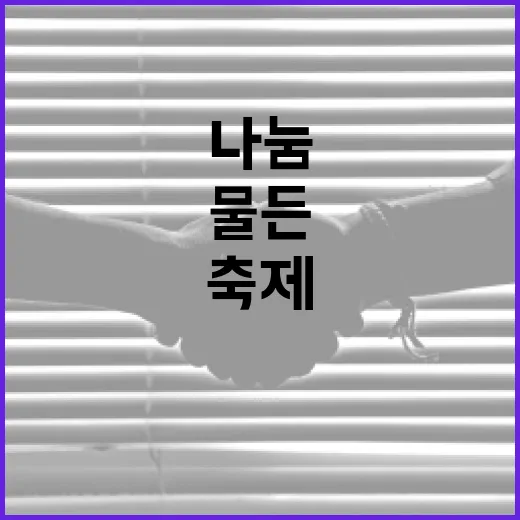 가을빛 물든 울산 나눔 축제 현장