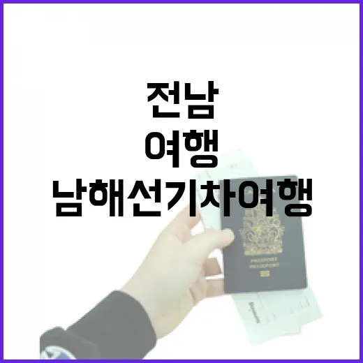 전남 남해선 기차여…