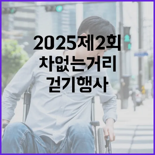 2025 제2회 차 없는 거리 걷기 행사 교통통제 안내