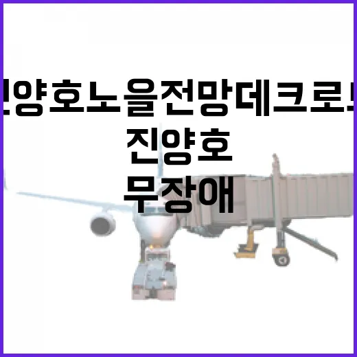 진양호 노을전망 데크로드 무장애 산책길