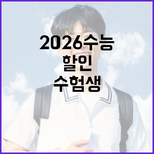 2026 수능 수험생 할인 총정리
