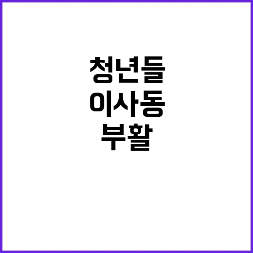 이사동 부활 꿈꾸는…
