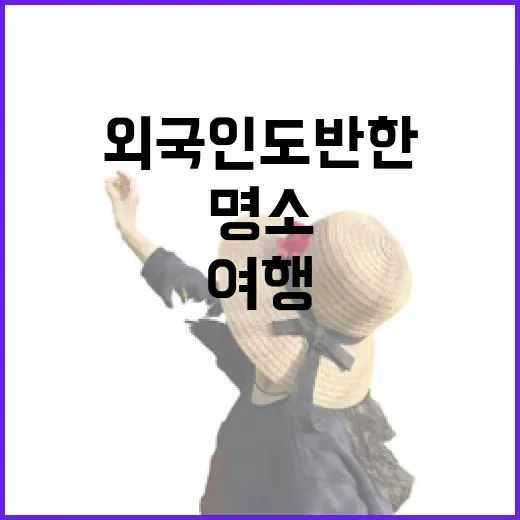 대한외국인도 반한 홍성 여행 명소