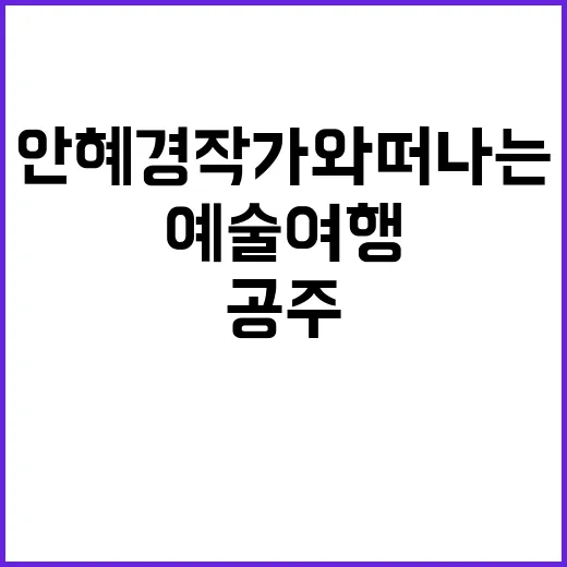 안혜경 작가와 떠나…