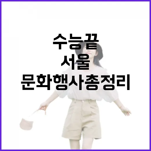 수능 끝, 서울서 즐기는 문화행사 총정리