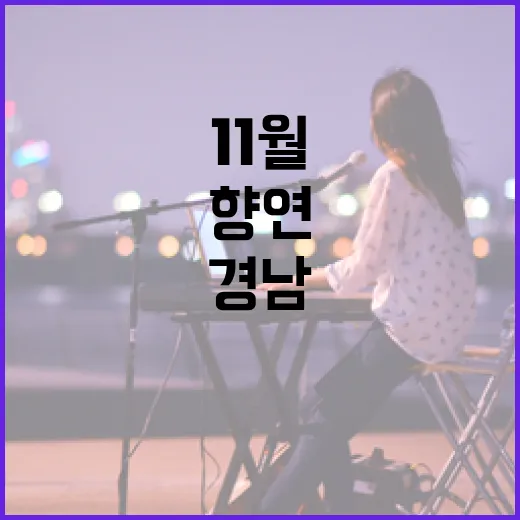 11월 셋째주 경남 문화예술 풍성한 향연