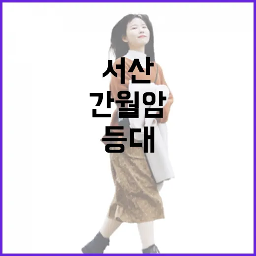 서산 간월도항 등대와 간월암의 매력
