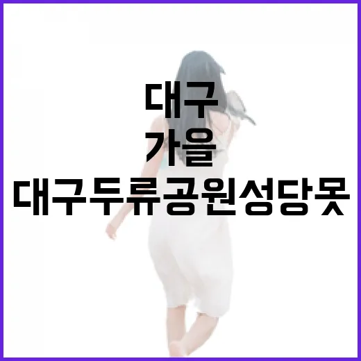 대구 두류공원 성당못 가을 단풍 명소