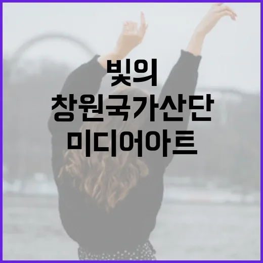 창원국가산단 빛의 미디어아트 축제