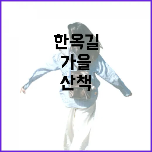 가을 한옥길 산책 명소 옻골마을