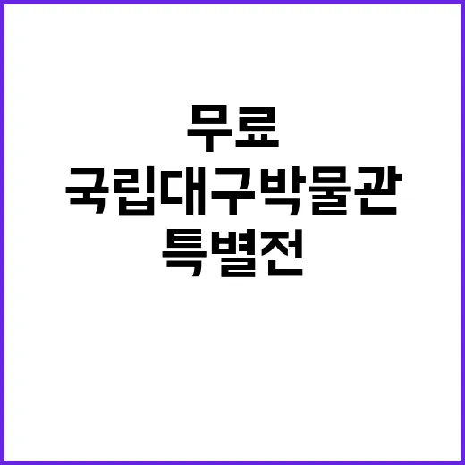 국립대구박물관 무료 특별전 동자상