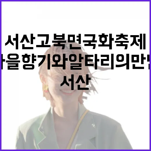 서산 고북면 국화축제, 가을 향기와 알타리의 만남