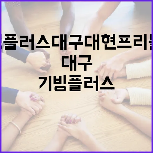 기빙플러스 대구대현프리몰점, 나눔과 친환경의 만남