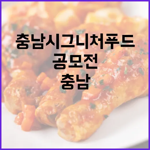 충남 시그니처 푸드 공모전 개최