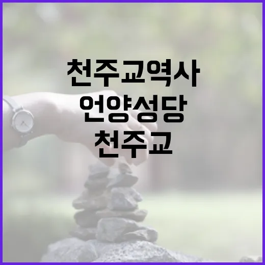언양성당, 천주교 역사 품은 고딕 성당