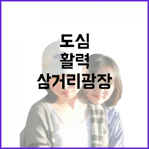 동성로 삼거리광장, 도심 활력 새 장 연다