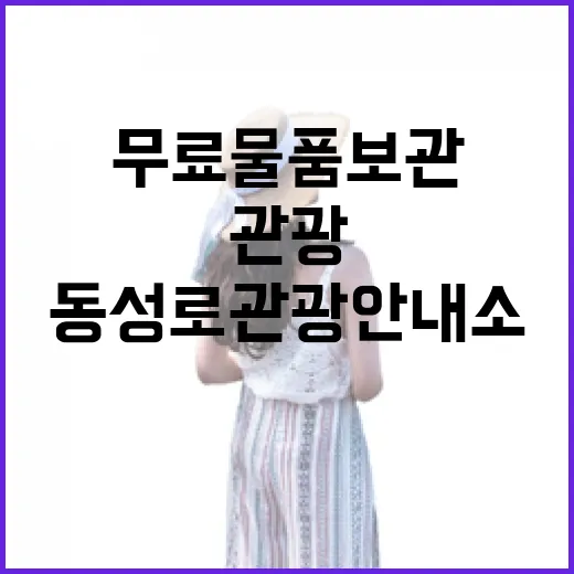 동성로 관광안내소, 무료 물품 보관과 관광 정보 허브