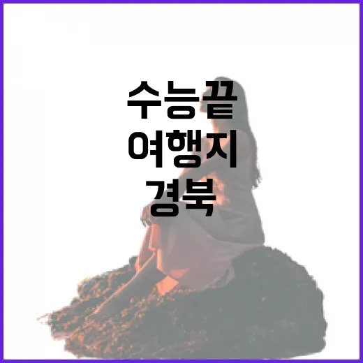 수능 끝, 경북에서 찾는 마음 치유 여행지