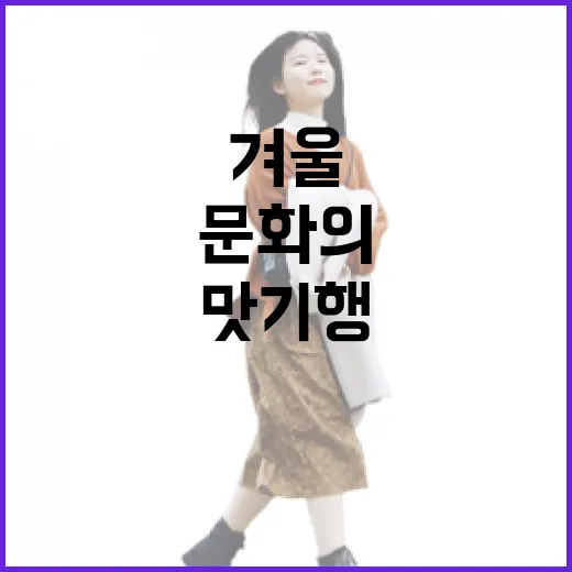 연천 겨울 맛기행, 전통과 문화의 향연