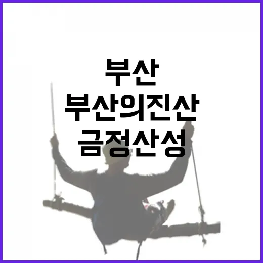 금정산성 막걸리 맛길, 부산의 진산을 걷다