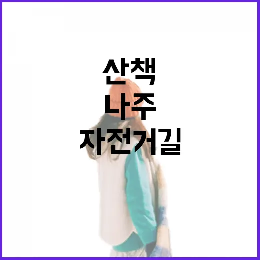 가을 바람 타고 나주 영산강 자전거길 산책